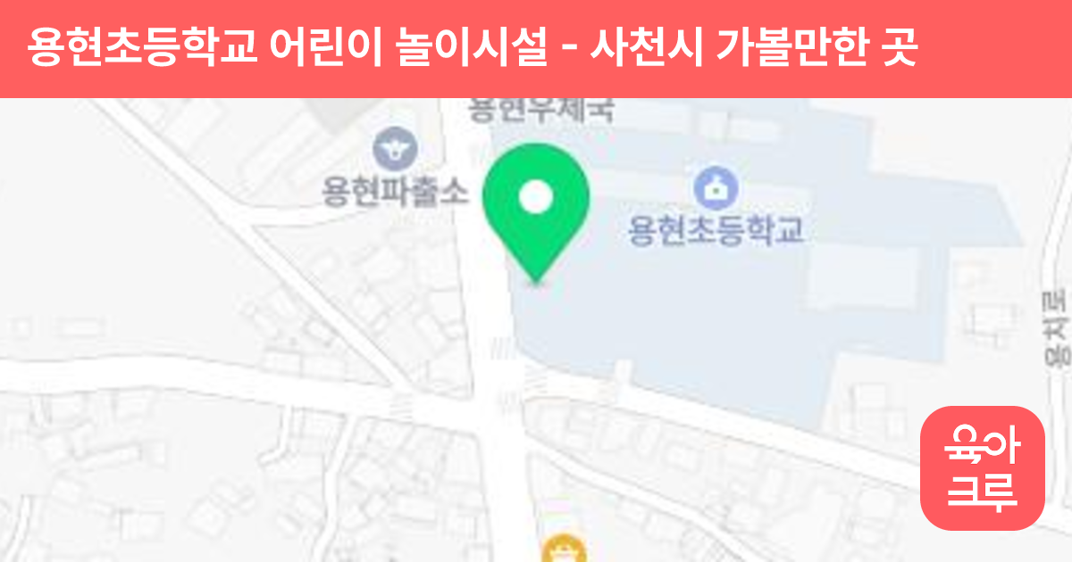 용현초등학교 어린이 놀이시설 썸네일