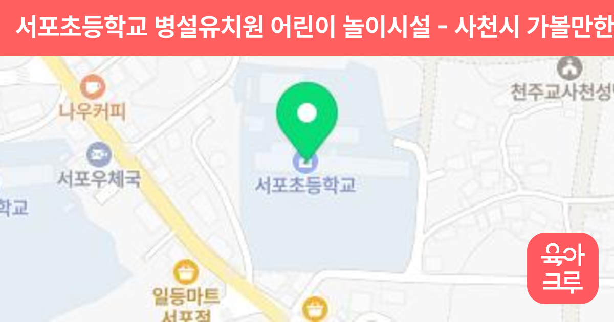 서포초등학교 병설유치원 어린이 놀이시설 썸네일