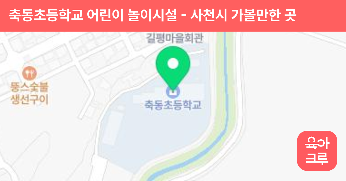 축동초등학교 어린이 놀이시설 썸네일