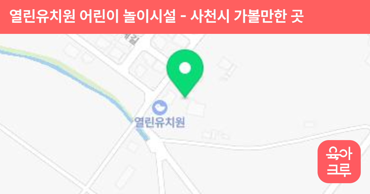 열린유치원 어린이 놀이시설 썸네일