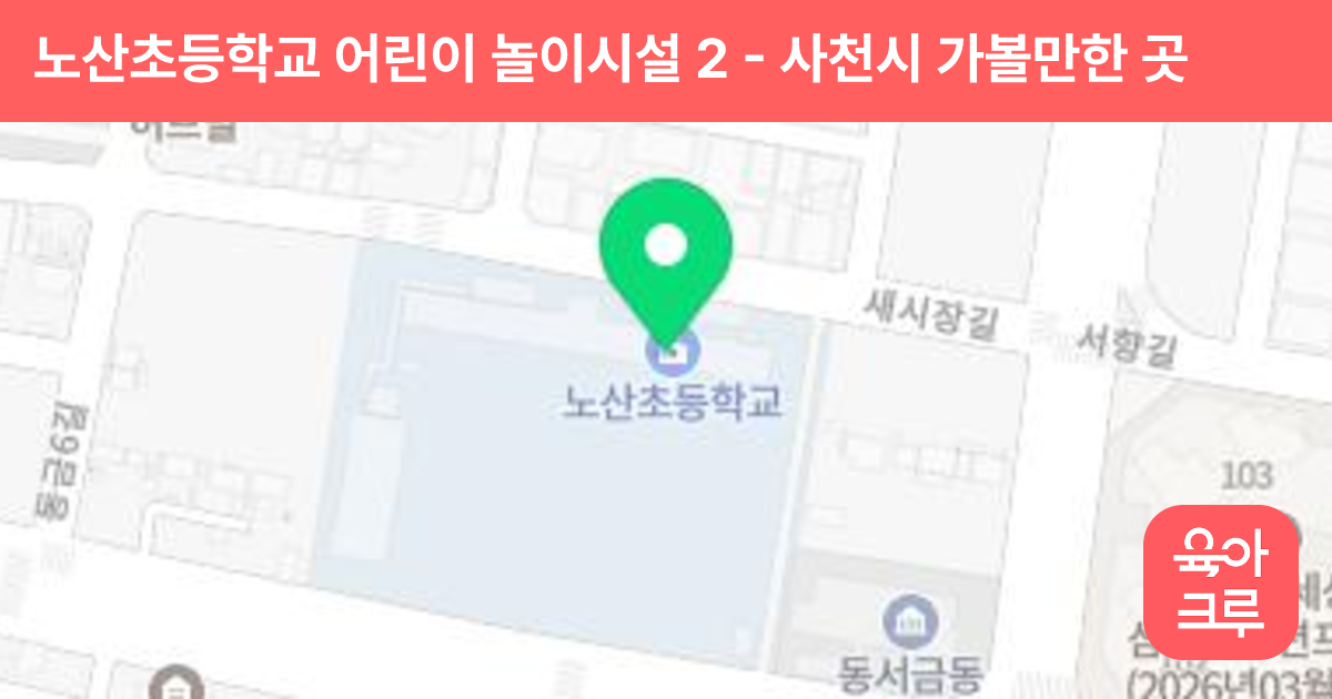노산초등학교 어린이 놀이시설 2 썸네일