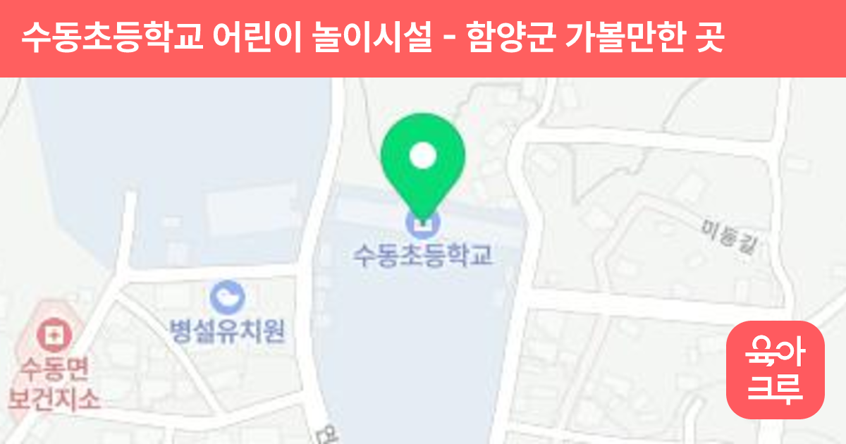 수동초등학교 어린이 놀이시설 썸네일