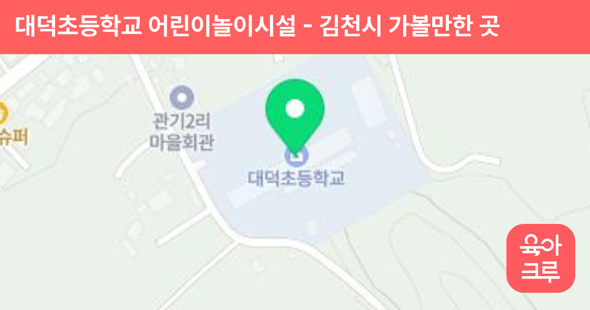 대덕초등학교 어린이놀이시설 썸네일