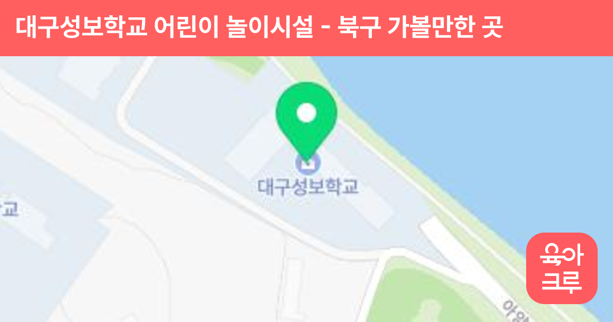 대구성보학교 어린이 놀이시설 썸네일