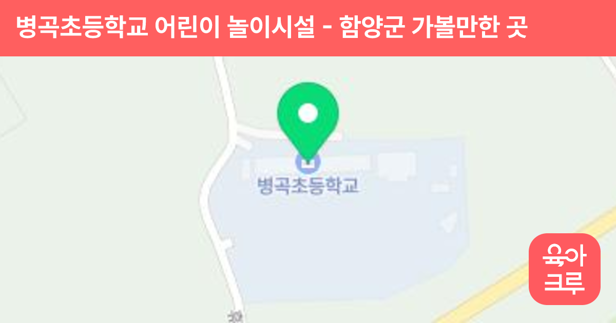 병곡초등학교 어린이 놀이시설 썸네일