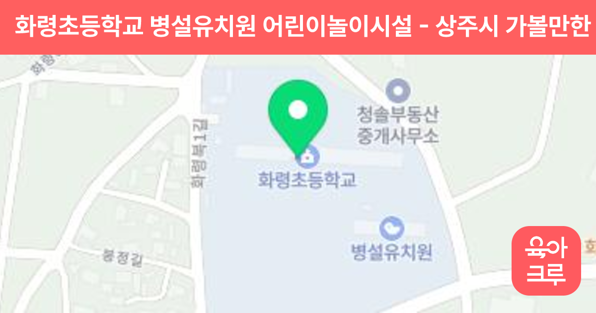 화령초등학교 병설유치원 어린이놀이시설 썸네일