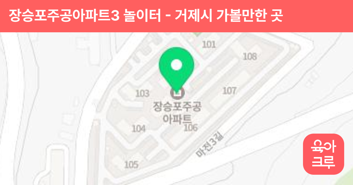 장승포주공아파트3 놀이터 썸네일