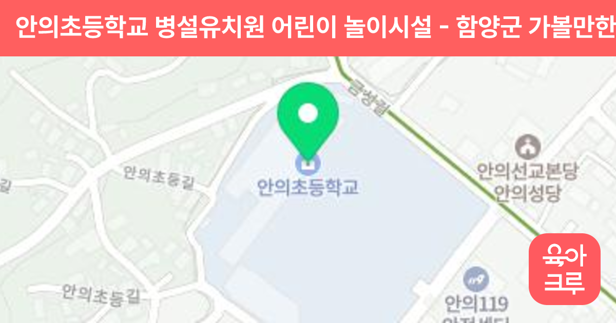 안의초등학교 병설유치원 어린이 놀이시설 썸네일