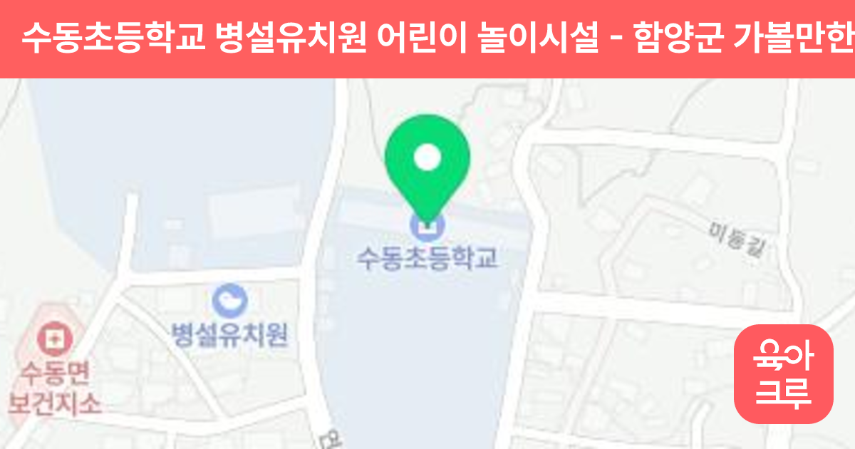 수동초등학교 병설유치원 어린이 놀이시설 썸네일