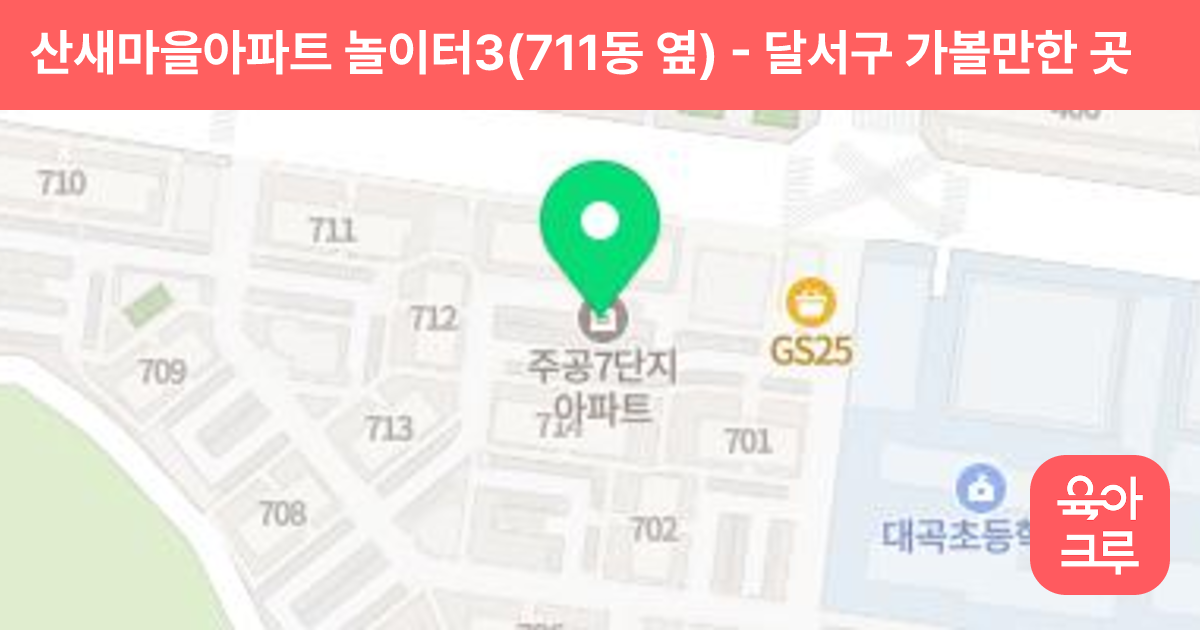 산새마을아파트 놀이터3(711동 옆) 썸네일