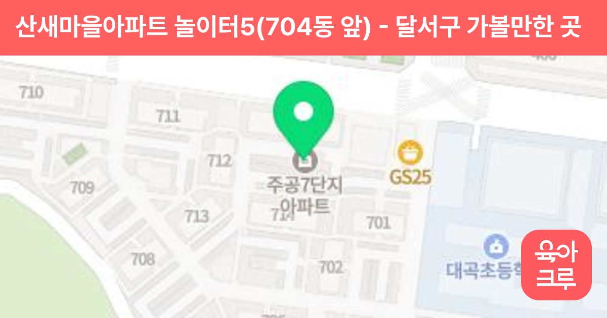 산새마을아파트 놀이터5(704동 앞) 썸네일