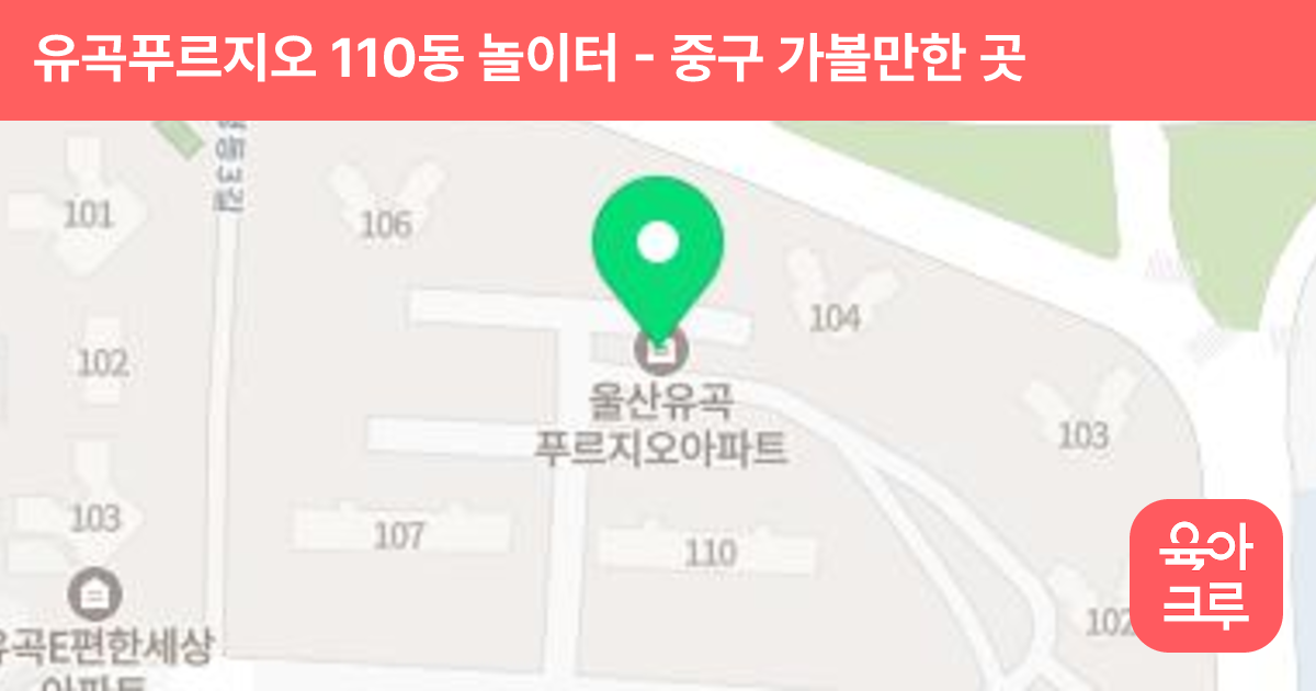 유곡푸르지오 110동 놀이터 썸네일