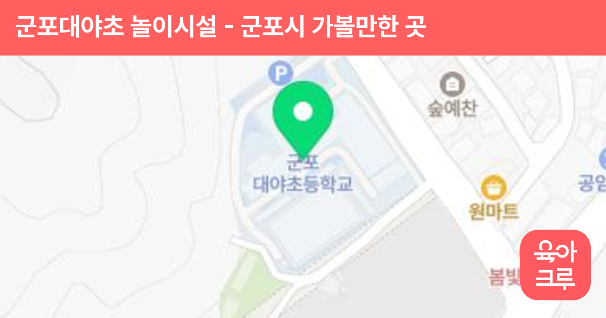 군포대야초 놀이시설 썸네일