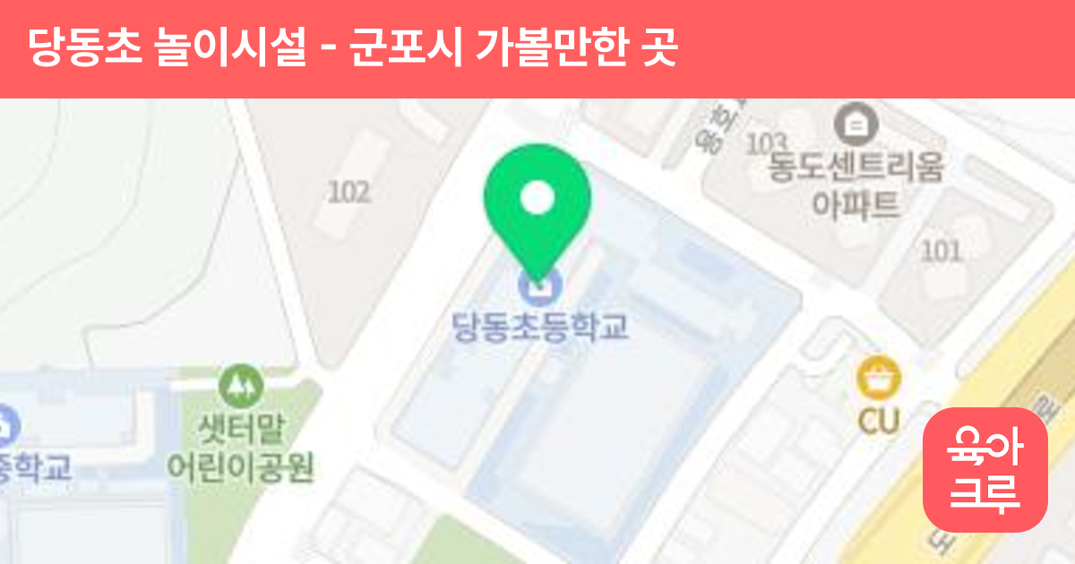 당동초 놀이시설 썸네일
