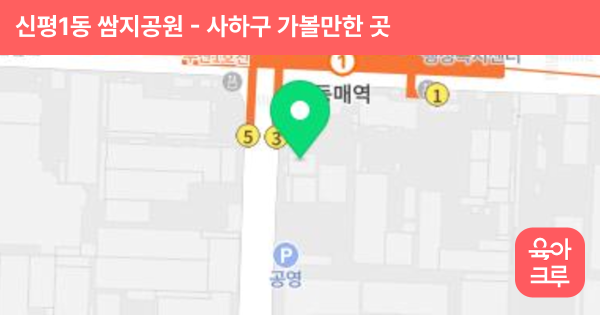 신평1동 쌈지공원 썸네일