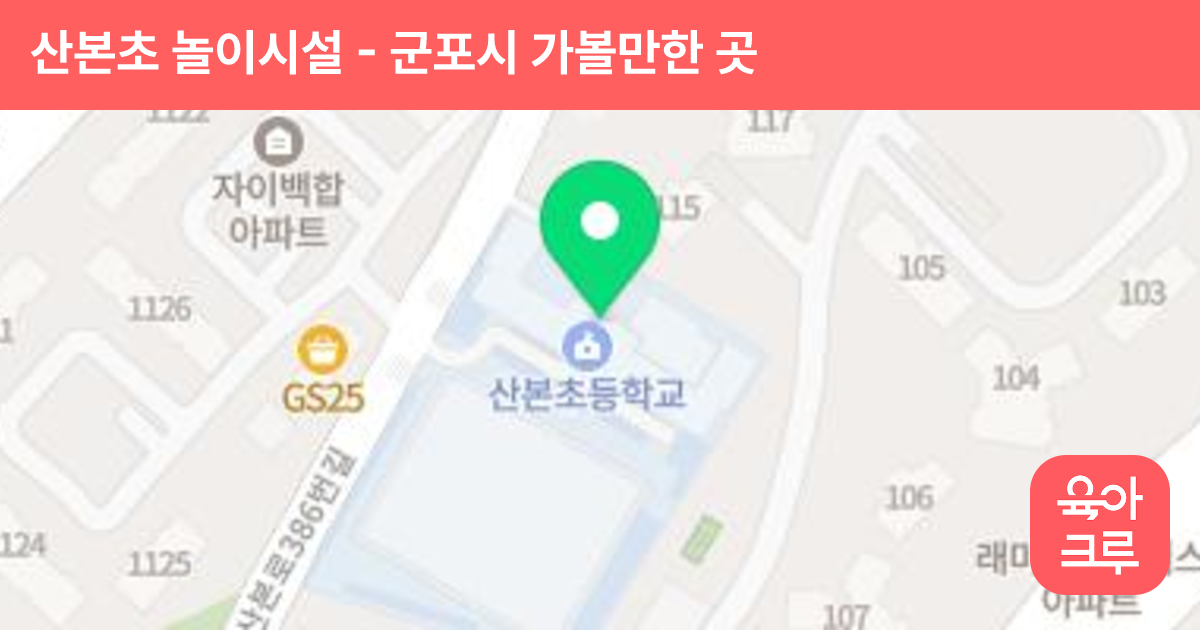 산본초 놀이시설 썸네일