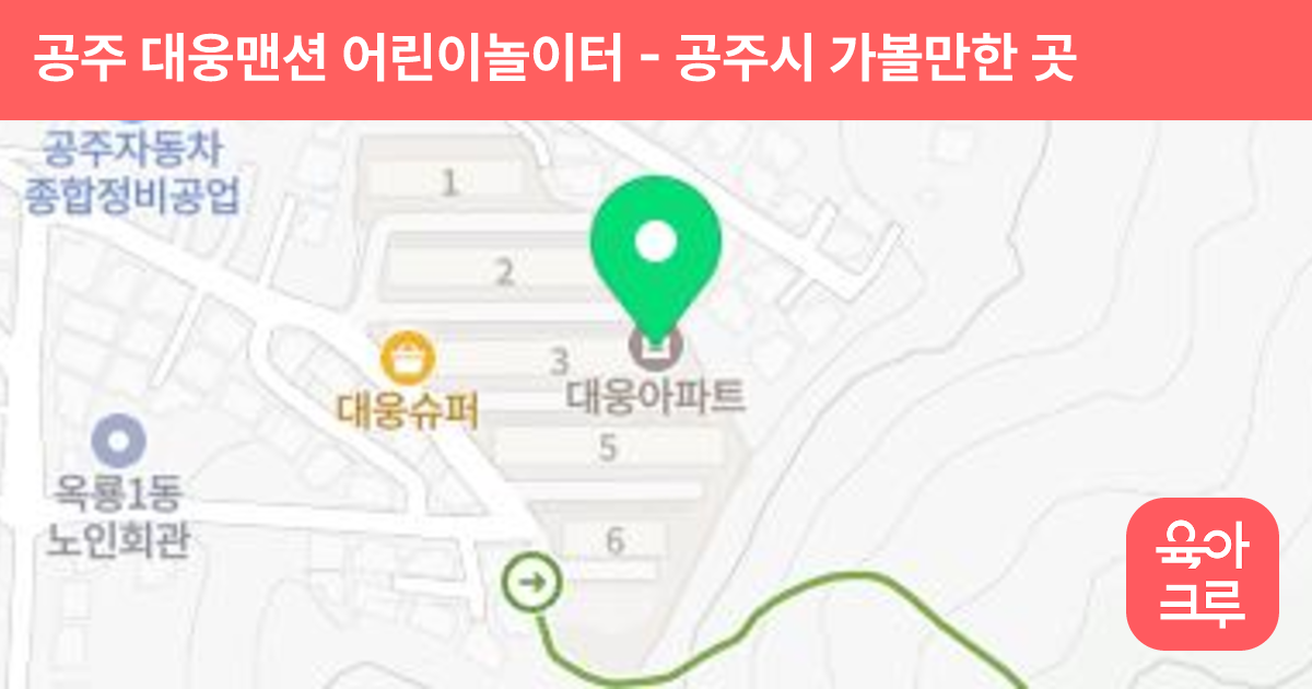 공주 대웅맨션 어린이놀이터 썸네일