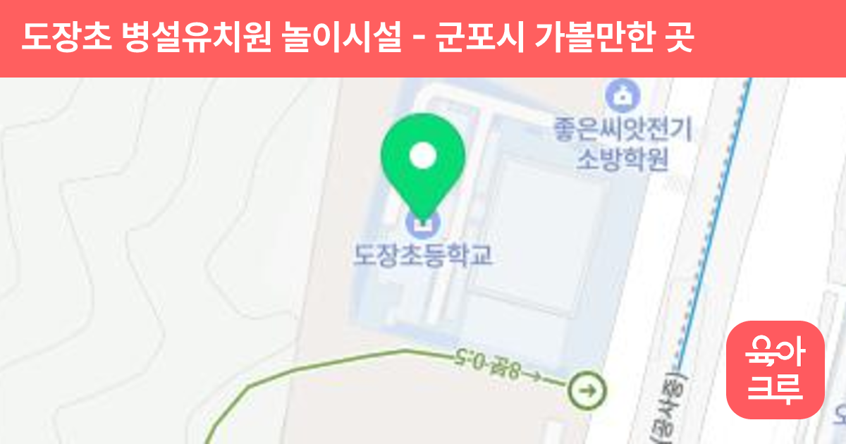 도장초 병설유치원 놀이시설 썸네일