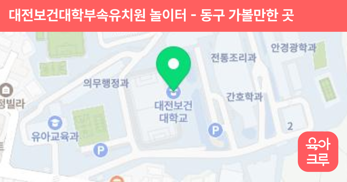대전보건대학부속유치원 놀이터 썸네일