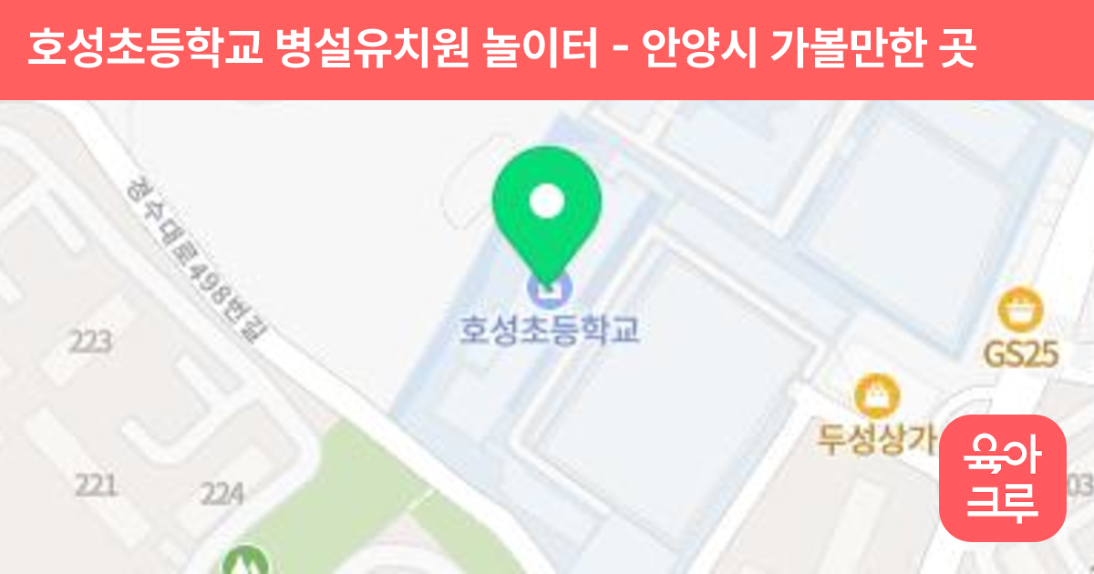 호성초등학교 병설유치원 놀이터 썸네일