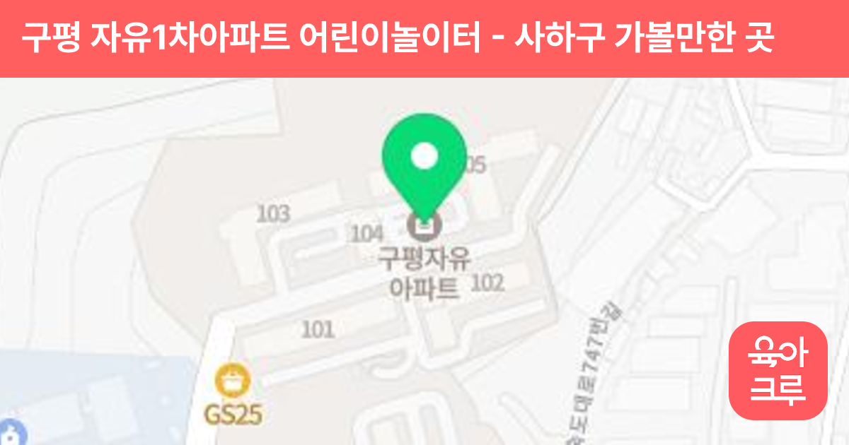 구평 자유1차아파트 어린이놀이터 썸네일