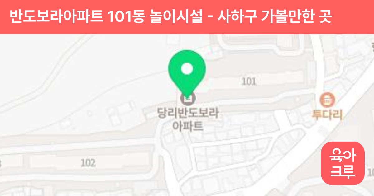 반도보라아파트 101동 놀이시설 썸네일