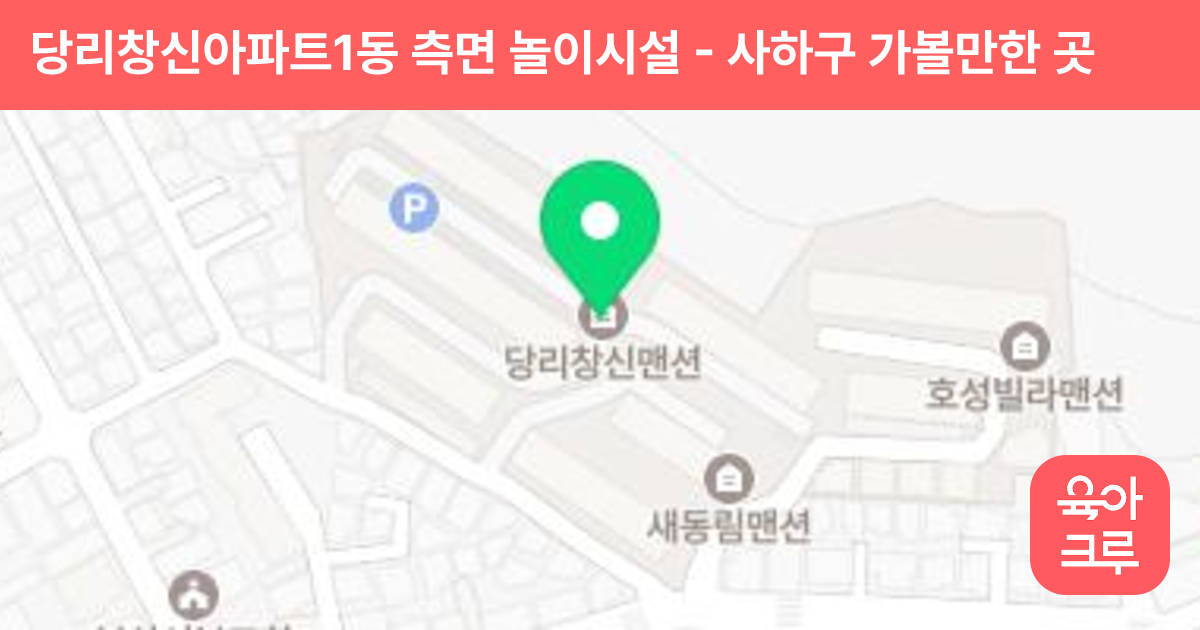 당리창신아파트1동 측면 놀이시설 썸네일