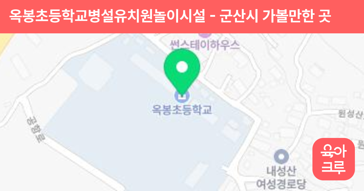 옥봉초등학교병설유치원놀이시설 썸네일