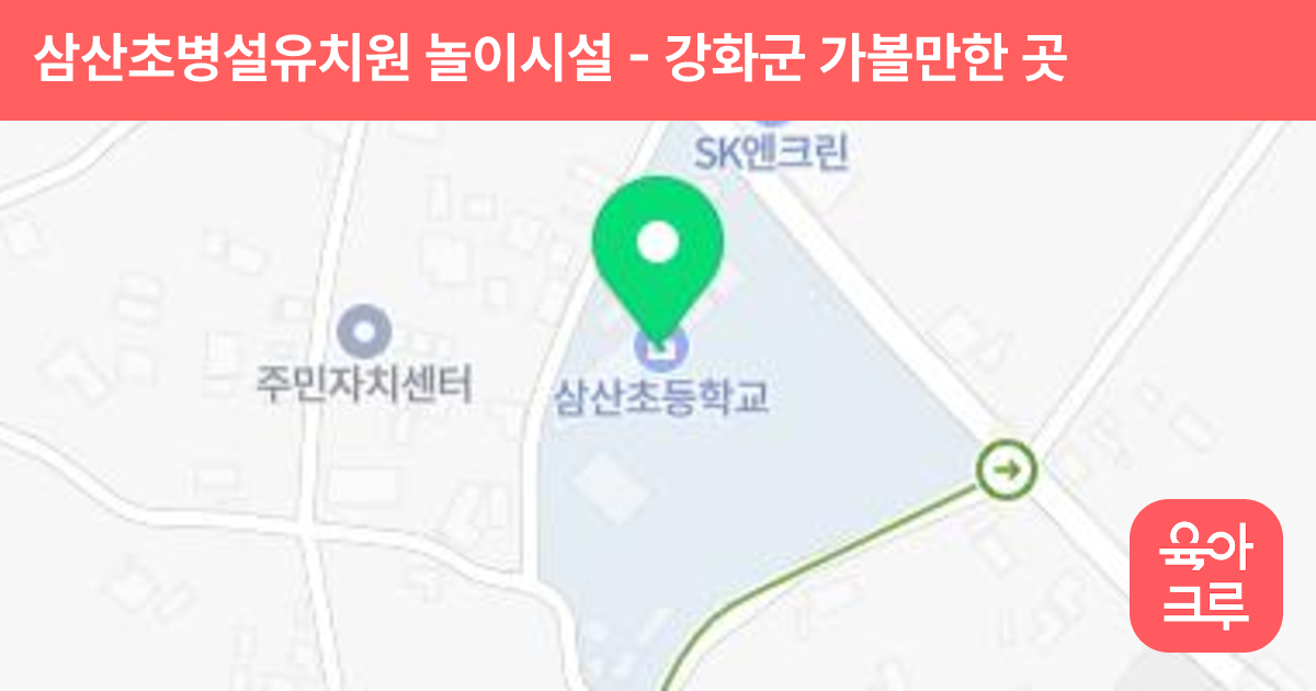 삼산초병설유치원 놀이시설 썸네일