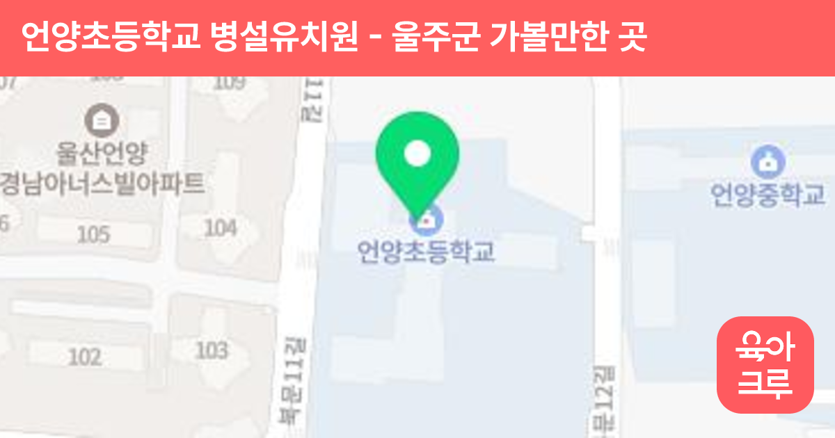 언양초등학교 병설유치원 썸네일