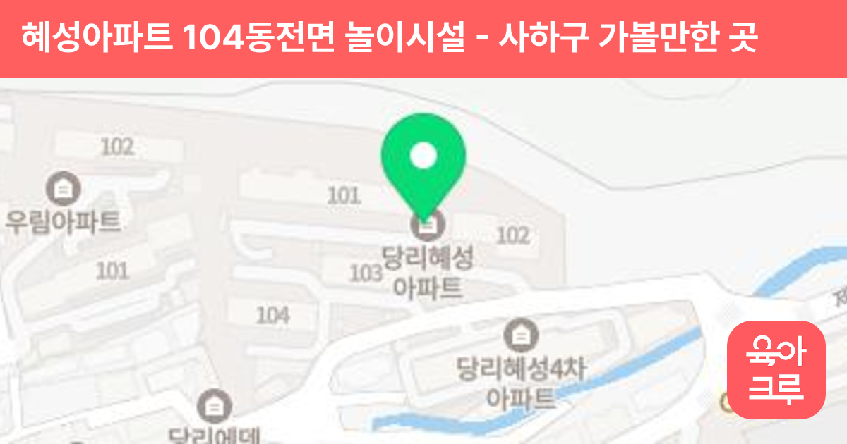혜성아파트 104동전면 놀이시설 썸네일