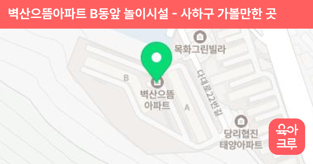 벽산으뜸아파트 B동앞 놀이시설 썸네일