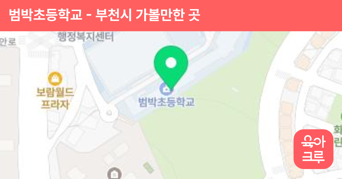 범박초등학교 썸네일