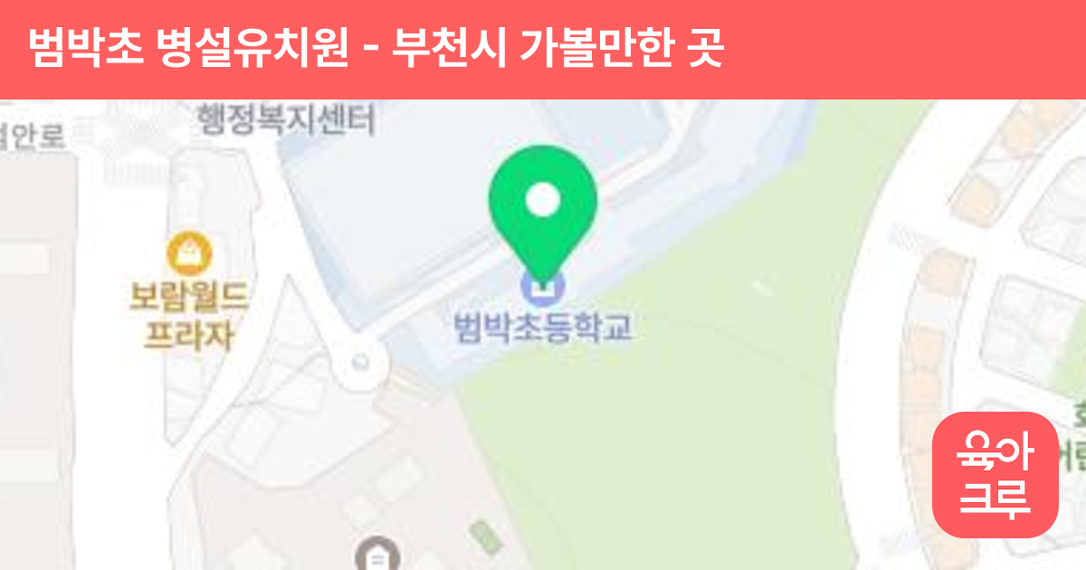 범박초 병설유치원 썸네일