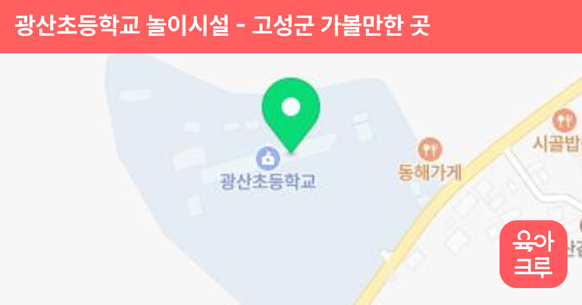 광산초등학교 놀이시설 썸네일