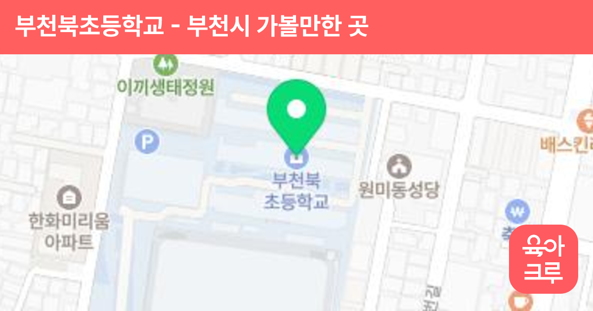 부천북초등학교 썸네일