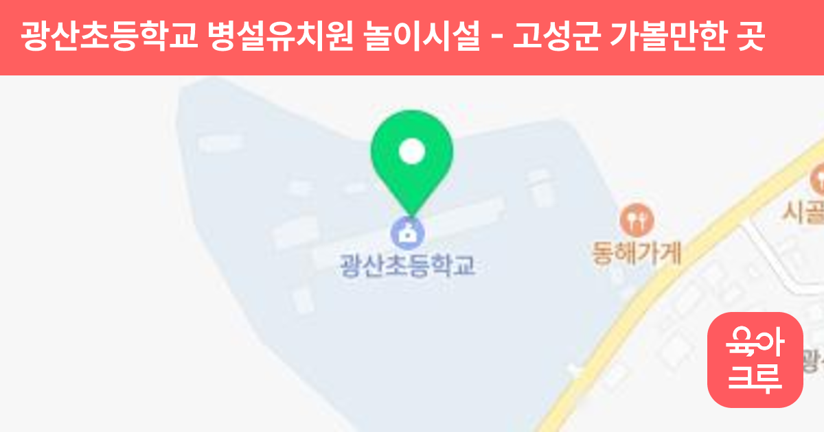 광산초등학교 병설유치원 놀이시설 썸네일