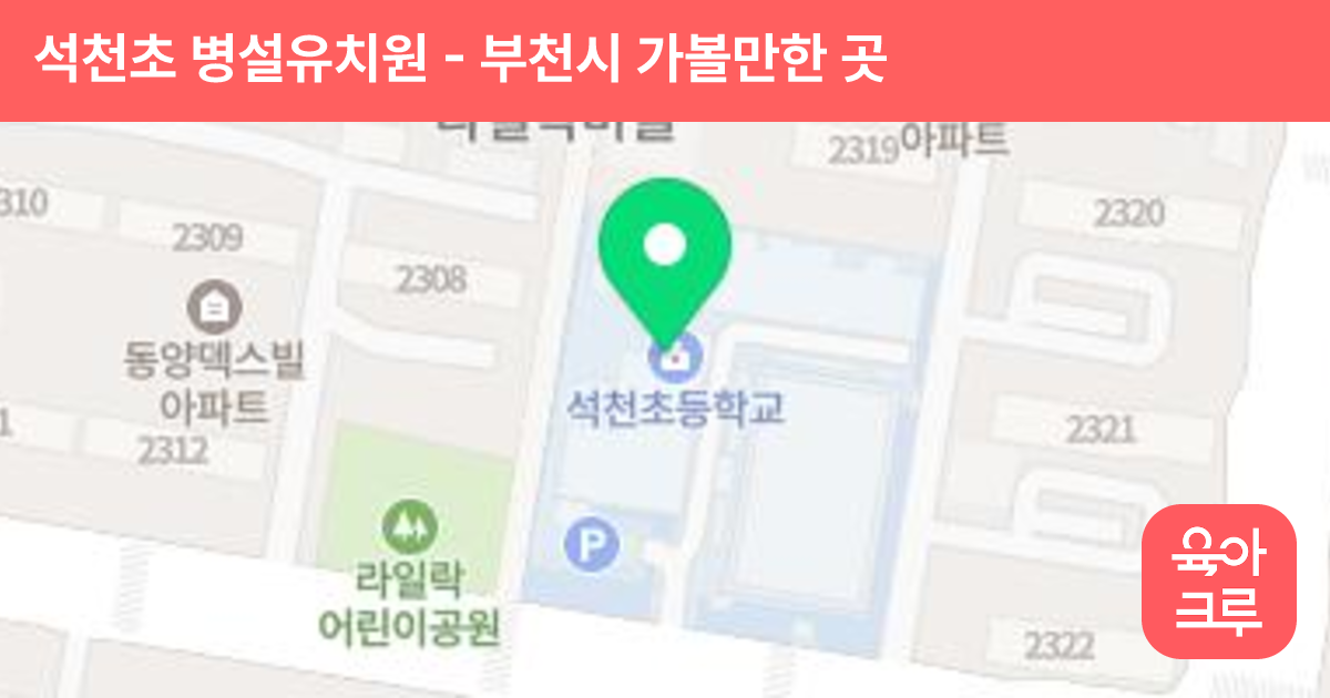 석천초 병설유치원 썸네일