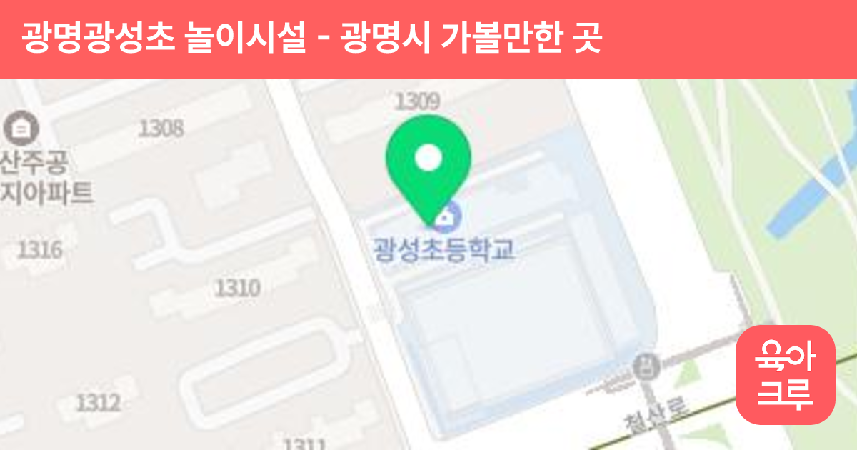 광명광성초 놀이시설 썸네일
