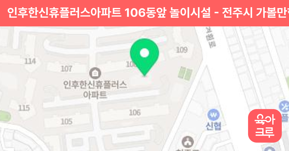 인후한신휴플러스아파트 106동앞 놀이시설 썸네일