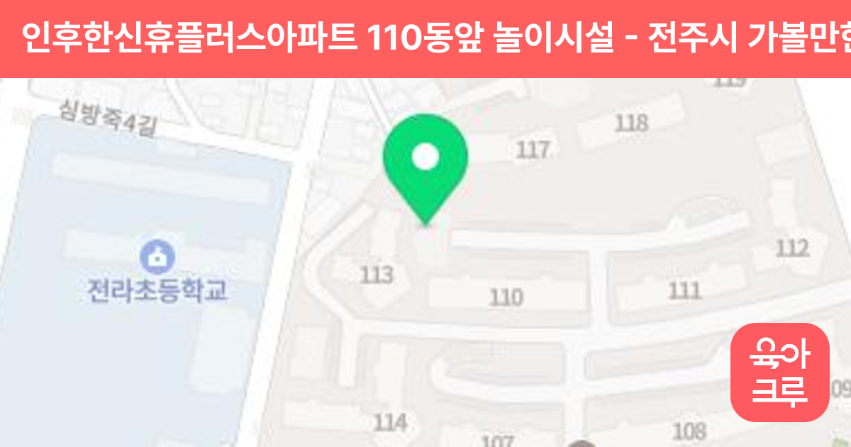 인후한신휴플러스아파트 110동앞 놀이시설 썸네일