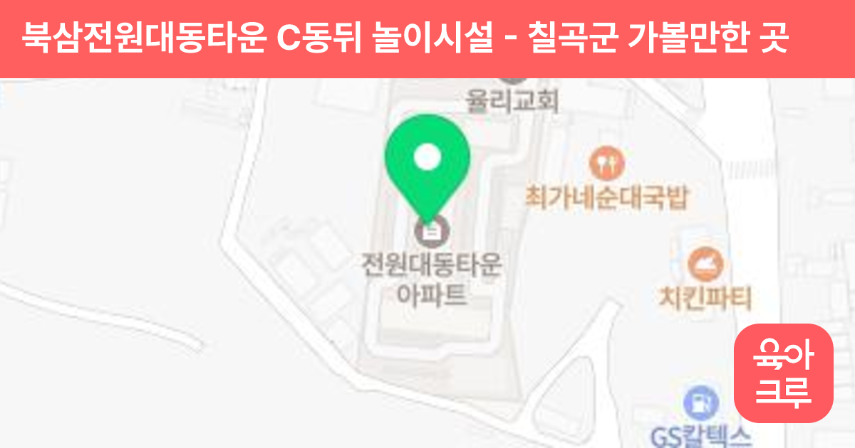 북삼전원대동타운 C동뒤 놀이시설 썸네일