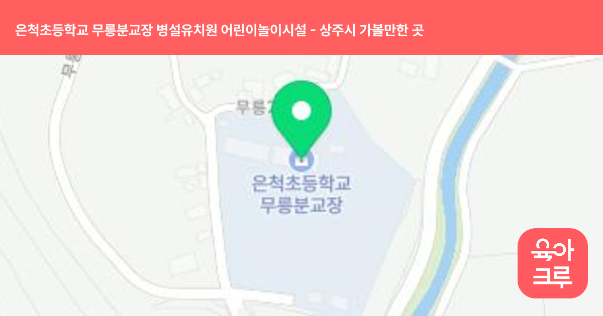 은척초등학교 무릉분교장 병설유치원 어린이놀이시설 썸네일