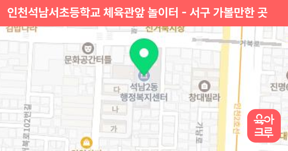 인천석남서초등학교 체육관앞 놀이터 썸네일