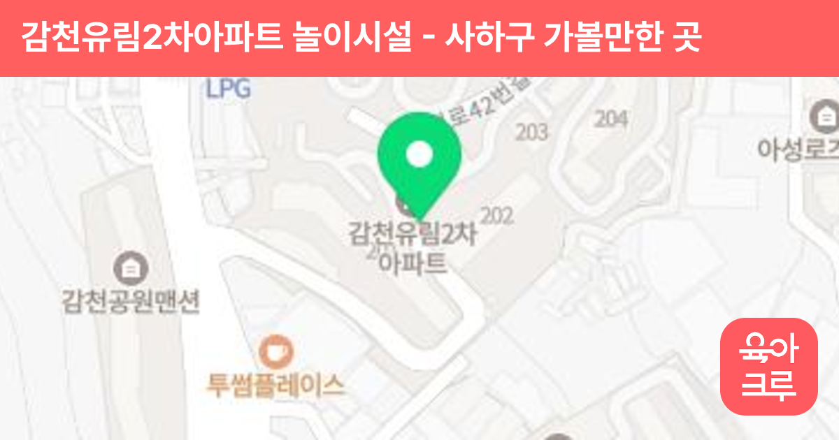 감천유림2차아파트 놀이시설 썸네일