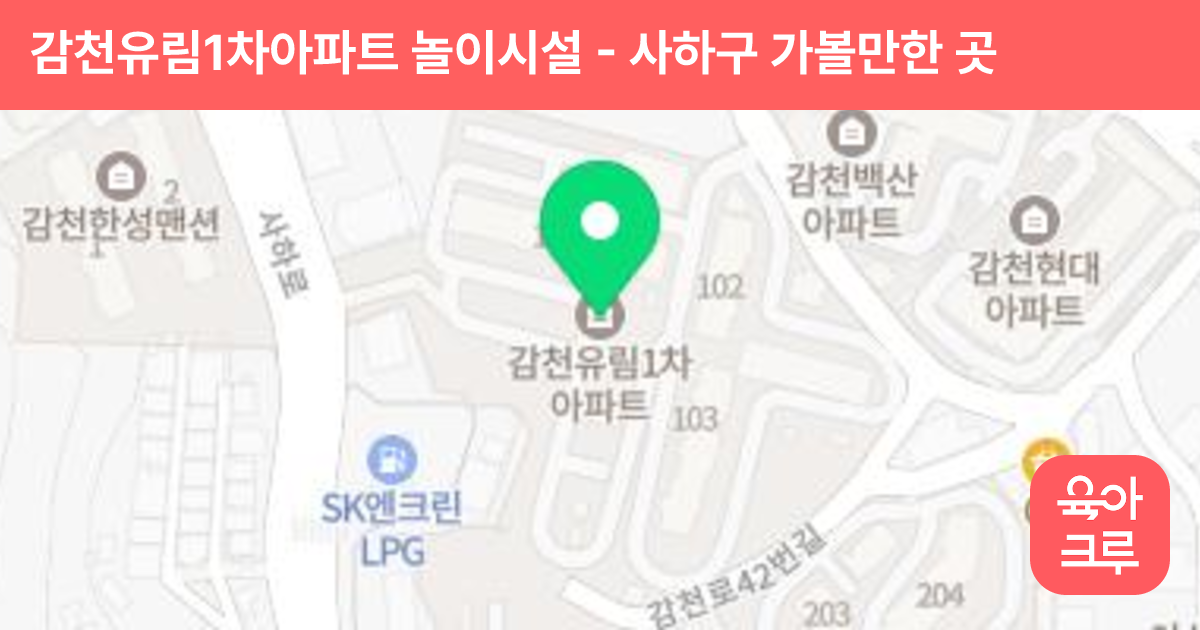 감천유림1차아파트 놀이시설 썸네일