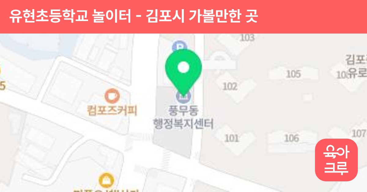 유현초등학교 놀이터 썸네일