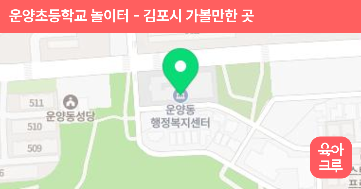 운양초등학교 놀이터 썸네일