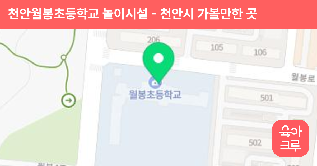 천안월봉초등학교 놀이시설 썸네일