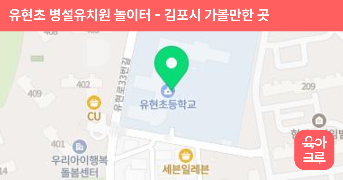 유현초 병설유치원 놀이터 썸네일